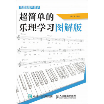 精通乐理不是梦——超简单的乐理学习图解版 下载