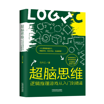 超脑思维：逻辑推理游戏从入门到精通 下载