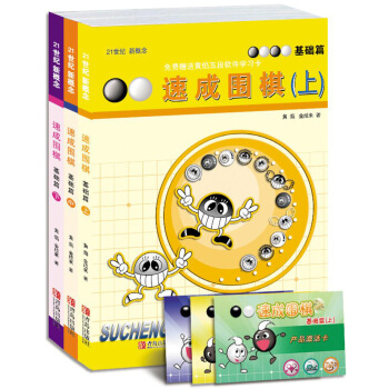 21世纪新概念·速成围棋：基础篇（套装共3册）（送学习卡） 下载