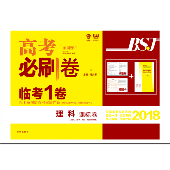 理想树 2018新版 高考必刷卷临考一卷 理科课标卷 适用全国1卷地区 下载