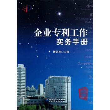 企业专利工作实务手册 下载