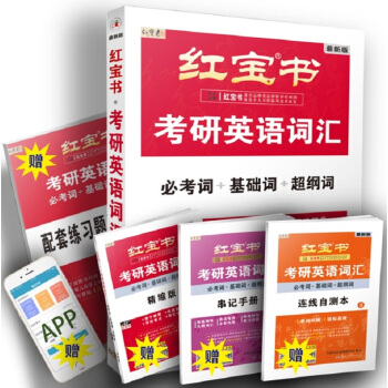 红宝书 (2019）考研英语词汇（必考词+基础词+超纲词）套装共5册 下载