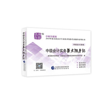 中级会计职称2018教材辅导 2018年全国会计专业技术初级资格考试辅导：中级会计实务 要点随身记 下载