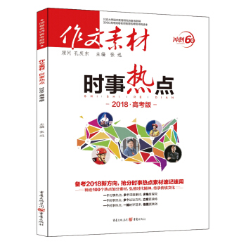 作文素材时事热点（2018高考版） 下载