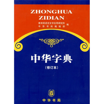 中华字典（修订本） 下载