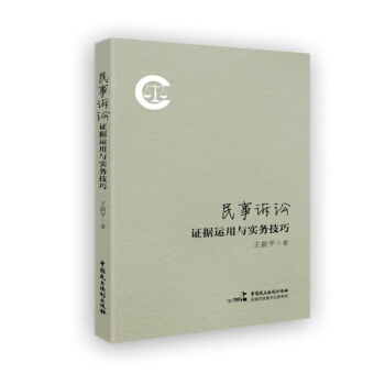 民事诉讼证据运用与实务技巧 下载