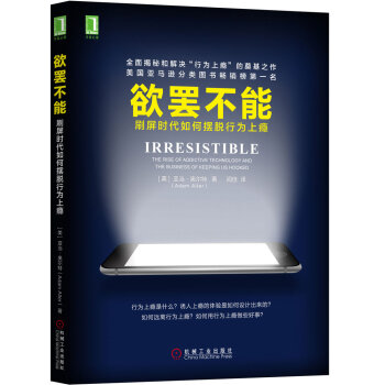 欲罢不能：刷屏时代如何摆脱行为上瘾 下载