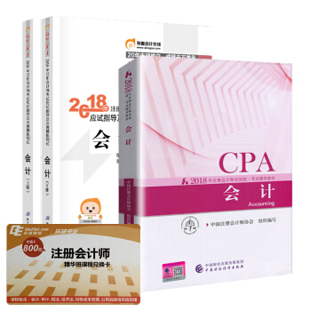 注册会计师2018教材+东奥轻松过关1 cpa注会 会计（套装共3册） 下载
