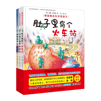 德国精选科学图画书（肚子里有个火车站+牙齿大街的新鲜事+皮肤国的大麻烦 套装3册 扫二维码听春天姐姐讲故事） 下载