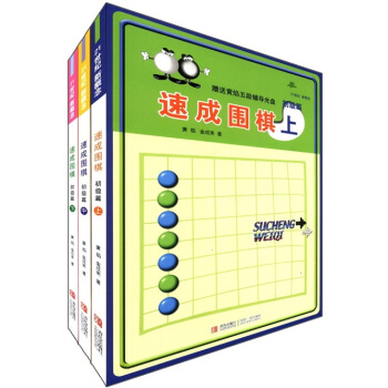 速成围棋：初级篇（套装共3册） 下载