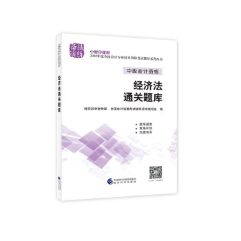 中级会计职称2018教材辅导 2018年全国会计专业技术初级资格考试辅导：经济法 通关题库 下载