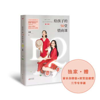 给孩子的50堂情商课 下载