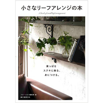 小さなリ-フアレンジの本，小小叶子装饰书 下载