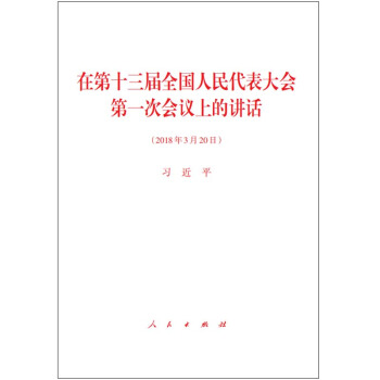 在第十三届全国人民代表大会第一次会议上的讲话（2018年3月版） 下载