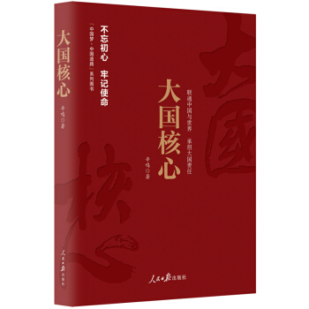 《中国梦·中国道路》丛书—大国核心 下载