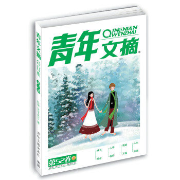 青年文摘 第52卷（总第633-638期） 下载