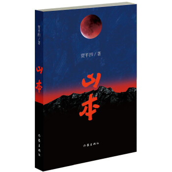 山本（贾平凹2018年新作） 下载