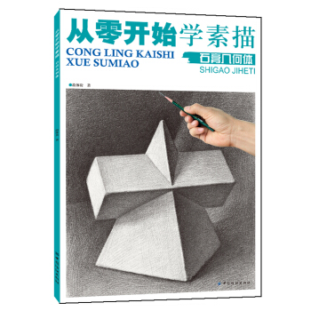 从零开始学素描：石膏几何体 下载