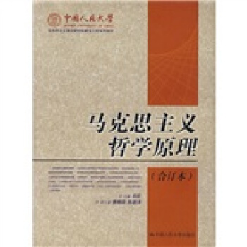 马克思主义哲学原理（合订本） 下载