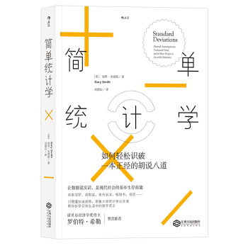 简单统计学：如何轻松识破一本正经的胡说八道 下载