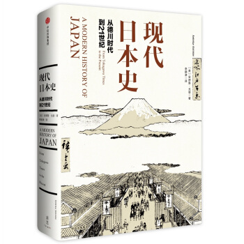 现代日本史：从德川时代到21世纪 下载