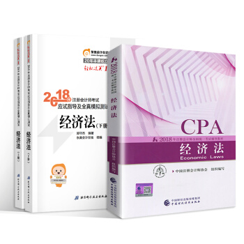 注册会计师2018教材+东奥轻松过关1 cpa注会 经济法（套装共3册） 下载