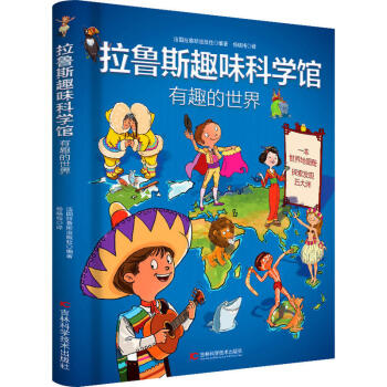 拉鲁斯趣味科学馆·有趣的世界 下载