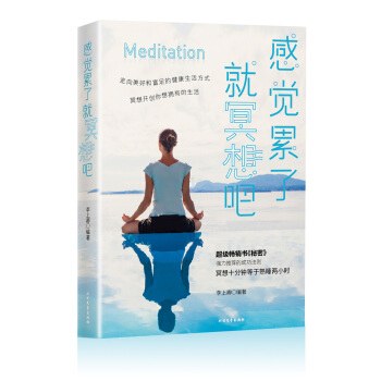 感觉累了，就冥想吧（冥想十分钟，等于熟睡两小时全球热衷学习的心灵修养法） 下载