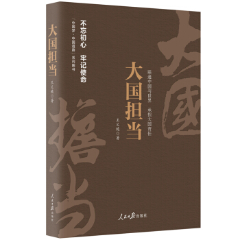 《中国梦·中国道路》丛书—大国担当 下载