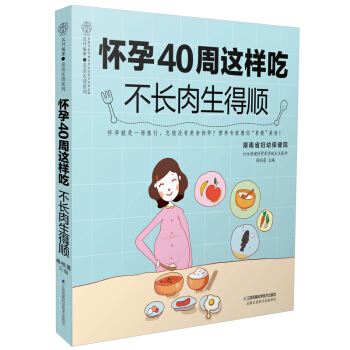 怀孕40周这样吃 不长肉生得顺（汉竹） 下载