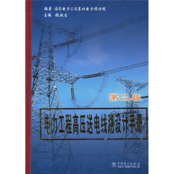 电力工程高压送电线路设计手册（第2版） 下载