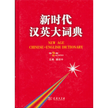 新时代汉英大词典（第2版） 下载