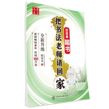 华夏万卷字帖 把书法老师请回家：田英章楷书（全新升级） 下载