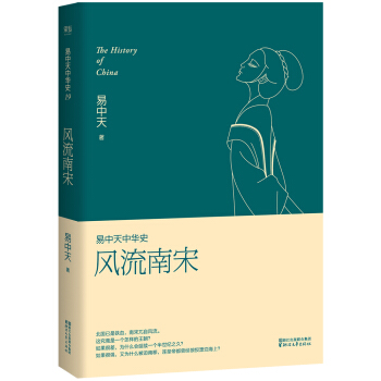 易中天中华史第十九卷：风流南宋（最新卷） 下载