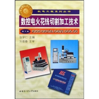 数控电火花线切割加工技术（第3版） 下载
