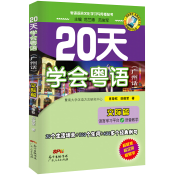 20天学会粤语（广州话 交际篇 附光盘） 下载