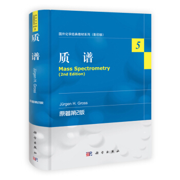 国外化学经典教材系列（影印版）：质谱（第2版） 下载