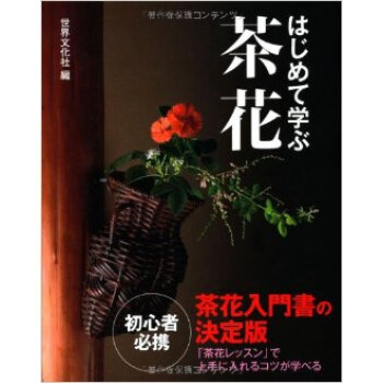 はじめて学ぶ茶花,初学茶花 下载