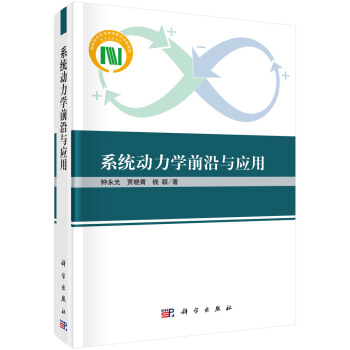 系统动力学前沿与应用 下载