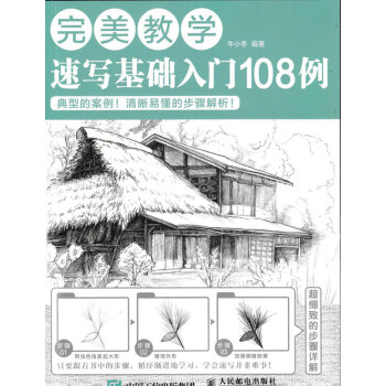 完美教学：速写基础入门108例 下载