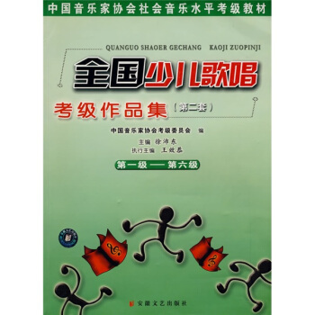 中国音乐家协会社会音乐水平考级教材：全国少儿歌唱考级作品集2（第1级-第6级） 下载