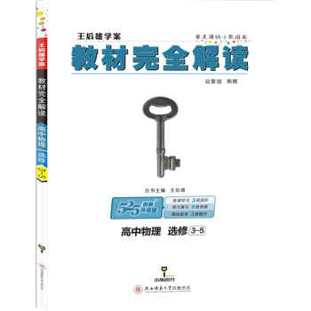 王后雄学案 教材完全解读：高中物理（选修3-5 创新升级版） 下载