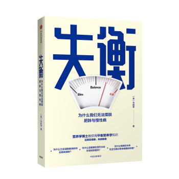 失衡：为什么我们无法摆脱肥胖与慢性病 下载