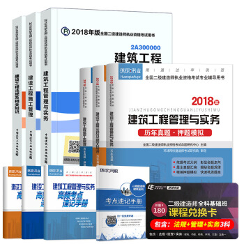 二级建造师2018教材 二建教材2018建筑 建筑工程管理与实务+环球真题试卷（套装10册） 下载