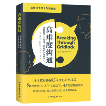高难度沟通（麻省理工高人气沟通课） 下载