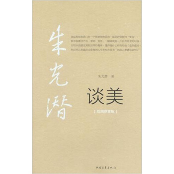 谈美（绘本珍赏版） 下载