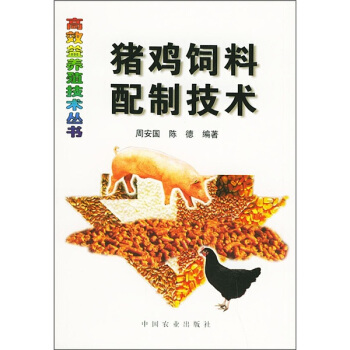 猪鸡饲料配制技术 下载
