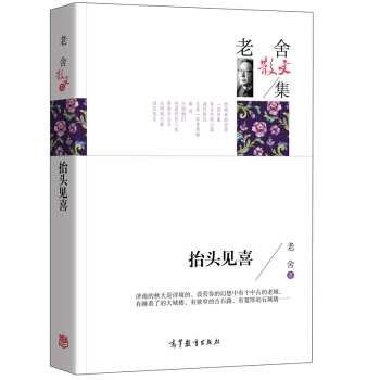 名家散文典藏版-老舍散文集：抬头见喜 下载