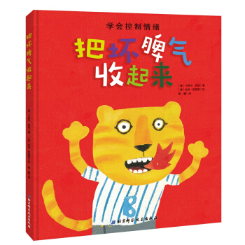 把坏脾气收起来（让孩子不哭不闹不乱发脾气有话好好说） 下载