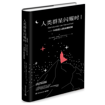 人类群星闪耀时：14位巨人的尖峰时刻（增补版 精装） 下载
